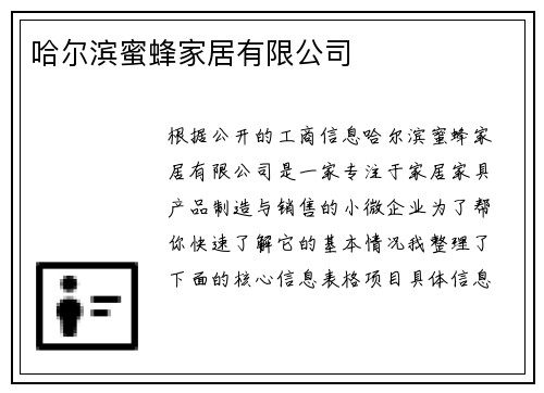 哈尔滨蜜蜂家居有限公司