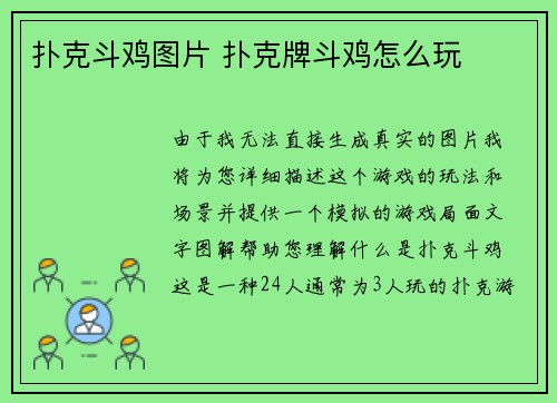 扑克斗鸡图片 扑克牌斗鸡怎么玩