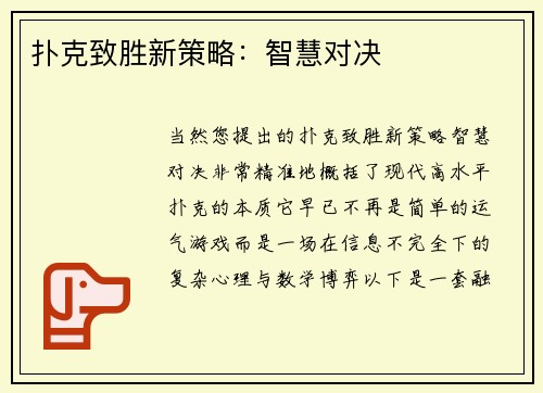 扑克致胜新策略：智慧对决