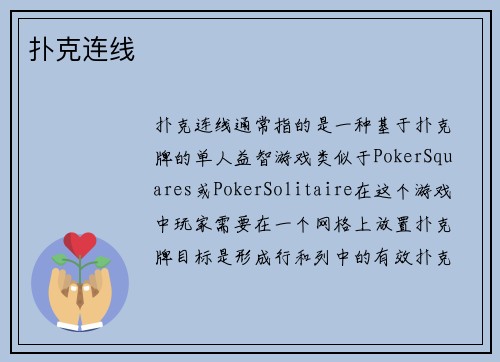 扑克连线