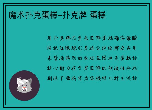 魔术扑克蛋糕-扑克牌 蛋糕