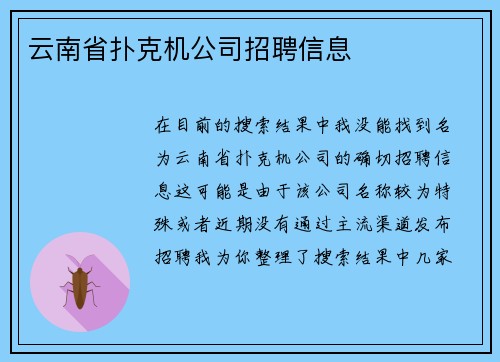 云南省扑克机公司招聘信息