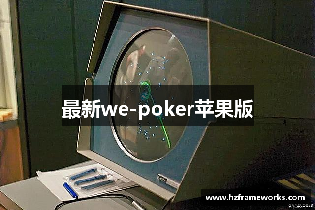 最新we-poker苹果版